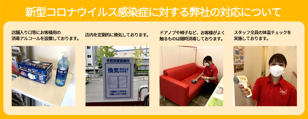 新型コロナウイルス感染症に対する弊社の対応について