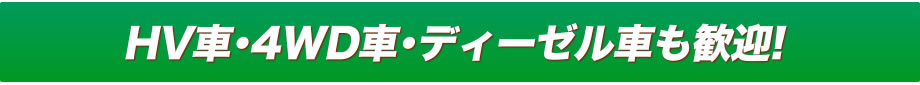 HV車・１BOX車・ディーゼル車